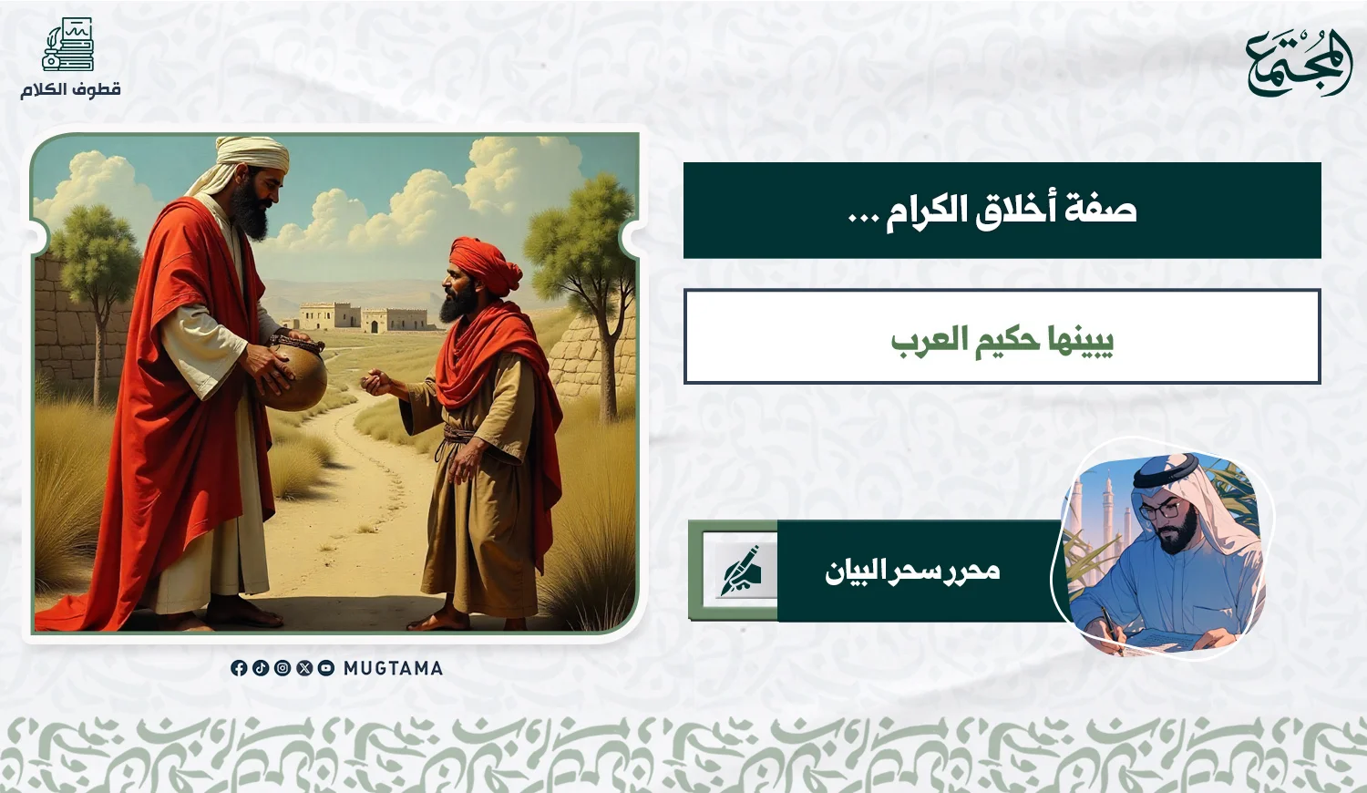 صفة أخلاق الكرام.. يبينها حكيم العرب
